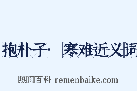 抱朴子·寒难近义词是什么意思的图片